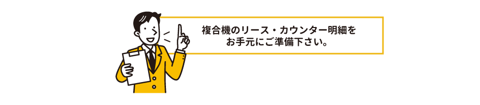 複合機のリース・カウンター明細をお手元にご準備下さい。