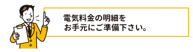 新電力の明細をお手元にご準備下さい。