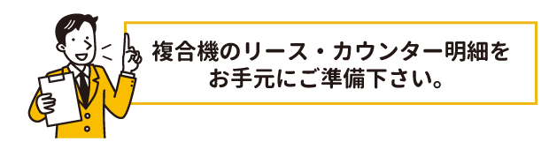 複合機のリース・カウンター明細をお手元にご準備下さい。