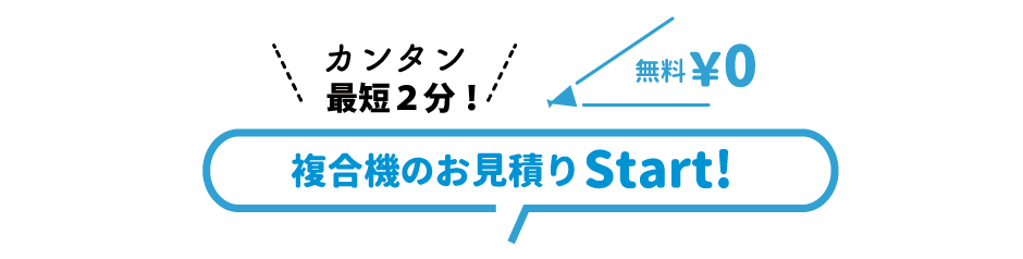 複合機お見積りSTART
