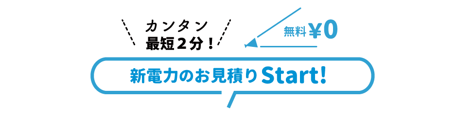 新電力お見積りSTART