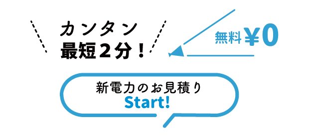新電力お見積りSTART