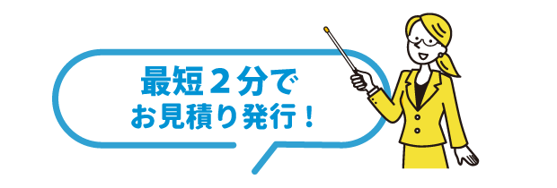最短2分でお見積りを発行